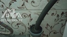 Установить/подключить стиральную машину