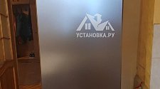 Установить холодильник