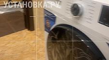Установить/подключить стиральную машину