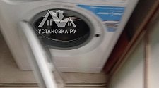 Установить/подключить стиральную машину