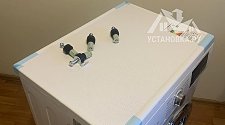 Установить/подключить стиральную машину