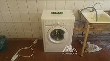 Установить отдельностоящую стиральную машину Indesit в общежитие