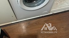 Установить/подключить стиральную машину