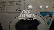 Установить стиральную машину фирмы Indesit