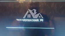 Установить/подвесить и настроить телевизор